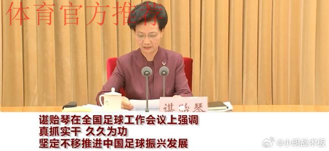 谌贻琴在山东调研时强调 认真落实全国足球工作会议部署 加快推进足球青训体